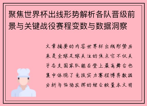 聚焦世界杯出线形势解析各队晋级前景与关键战役赛程变数与数据洞察 聚焦世界杯出线形势解析各队晋级前景与关键战役赛程变数与数据洞察