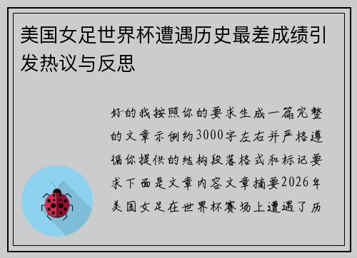 美国女足世界杯遭遇历史最差成绩引发热议与反思 美国女足世界杯遭遇历史最差成绩引发热议与反思