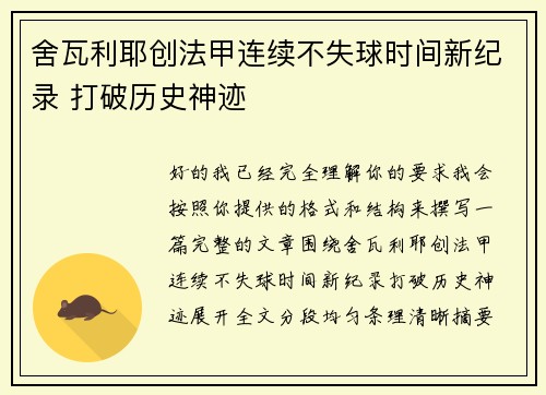 舍瓦利耶创法甲连续不失球时间新纪录 打破历史神迹 舍瓦利耶创法甲连续不失球时间新纪录 打破历史神迹