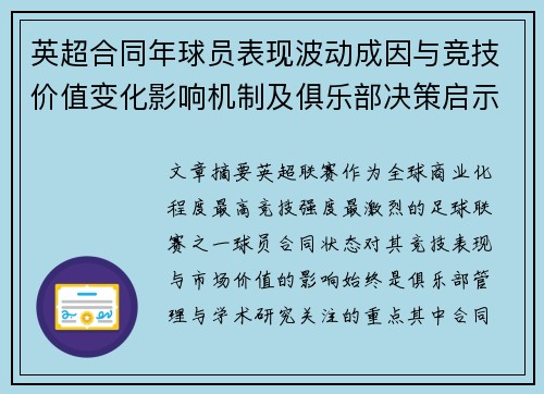 英超合同年球员表现波动成因与竞技价值变化影响机制及俱乐部决策启示 英超合同年球员表现波动成因与竞技价值变化影响机制及俱乐部决策启示