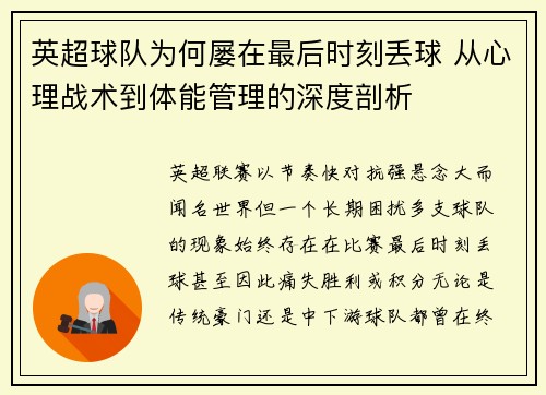 英超球队为何屡在最后时刻丢球 从心理战术到体能管理的深度剖析 英超球队为何屡在最后时刻丢球 从心理战术到体能管理的深度剖析