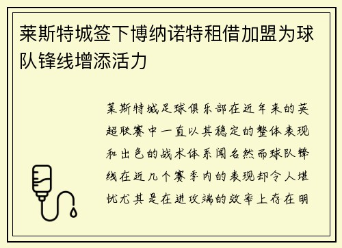 莱斯特城签下博纳诺特租借加盟为球队锋线增添活力 莱斯特城签下博纳诺特租借加盟为球队锋线增添活力