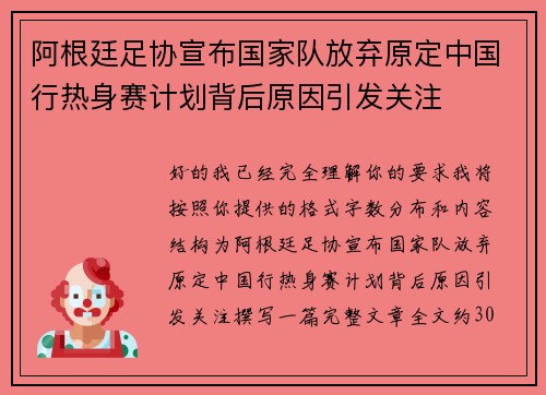 阿根廷足协宣布国家队放弃原定中国行热身赛计划背后原因引发关注 阿根廷足协宣布国家队放弃原定中国行热身赛计划背后原因引发关注