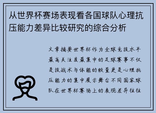 从世界杯赛场表现看各国球队心理抗压能力差异比较研究的综合分析
