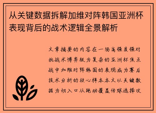 从关键数据拆解加维对阵韩国亚洲杯表现背后的战术逻辑全景解析 从关键数据拆解加维对阵韩国亚洲杯表现背后的战术逻辑全景解析