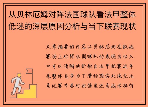 从贝林厄姆对阵法国球队看法甲整体低迷的深层原因分析与当下联赛现状 从贝林厄姆对阵法国球队看法甲整体低迷的深层原因分析与当下联赛现状