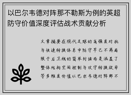 以巴尔韦德对阵那不勒斯为例的英超防守价值深度评估战术贡献分析