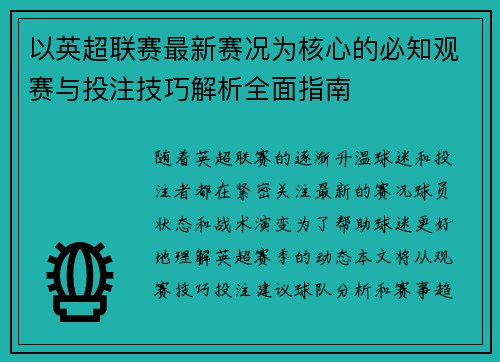 以英超联赛最新赛况为核心的必知观赛与投注技巧解析全面指南