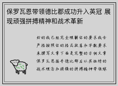 保罗瓦恩带领德比郡成功升入英冠 展现顽强拼搏精神和战术革新