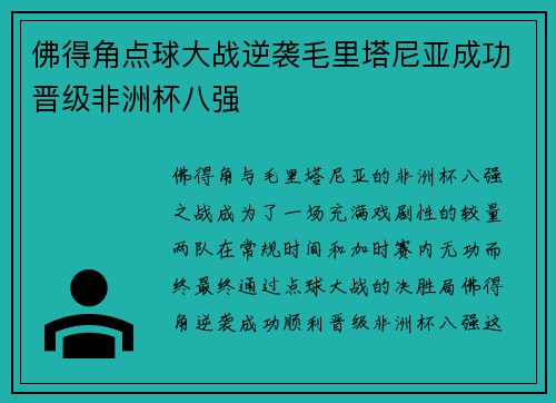 佛得角点球大战逆袭毛里塔尼亚成功晋级非洲杯八强 佛得角点球大战逆袭毛里塔尼亚成功晋级非洲杯八强