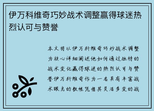 伊万科维奇巧妙战术调整赢得球迷热烈认可与赞誉