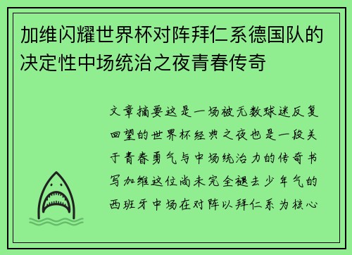 加维闪耀世界杯对阵拜仁系德国队的决定性中场统治之夜青春传奇