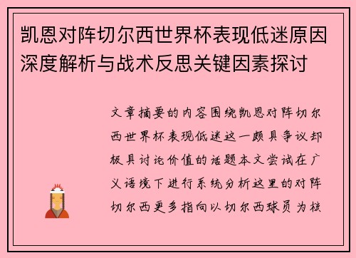 凯恩对阵切尔西世界杯表现低迷原因深度解析与战术反思关键因素探讨