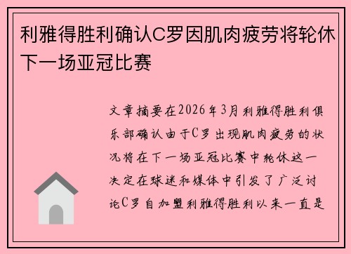 利雅得胜利确认C罗因肌肉疲劳将轮休下一场亚冠比赛 利雅得胜利确认C罗因肌肉疲劳将轮休下一场亚冠比赛