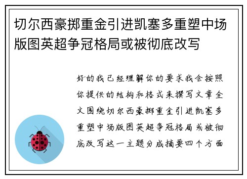切尔西豪掷重金引进凯塞多重塑中场版图英超争冠格局或被彻底改写