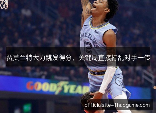 贾莫兰特大力跳发得分，关键局直接打乱对手一传